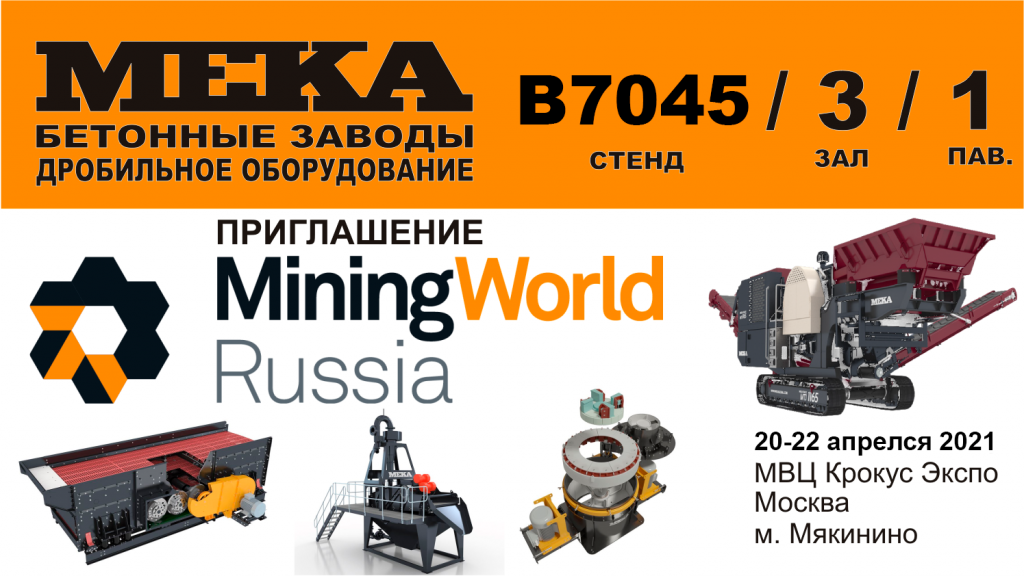 КОМПАНИЯ МЕКА ПРИГЛАШАЕТ НА ВЫСТАВКУ MINING WORLD RUSSIA 2021